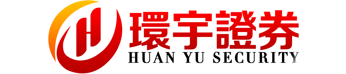 环宇证券_环宇证券开户_10大配资公司