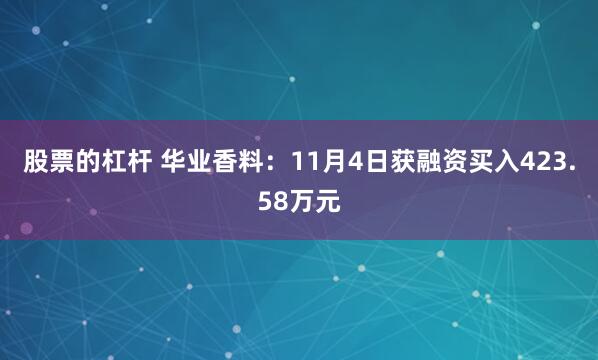 股票的杠杆 华业香料：11月4日获融资买入423.58万元