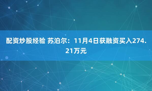 配资炒股经验 苏泊尔：11月4日获融资买入274.21万元