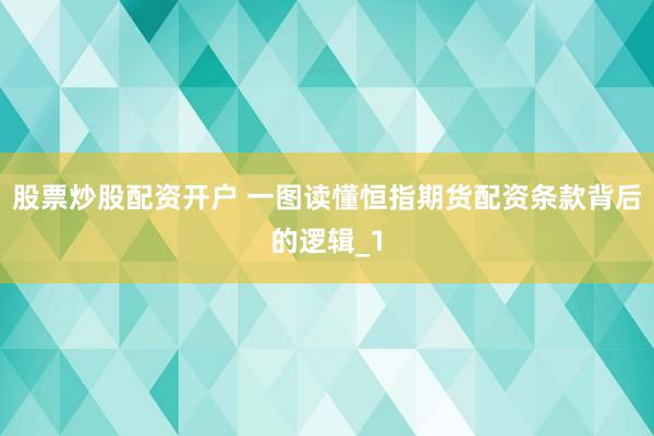 股票炒股配资开户 一图读懂恒指期货配资条款背后的逻辑_1