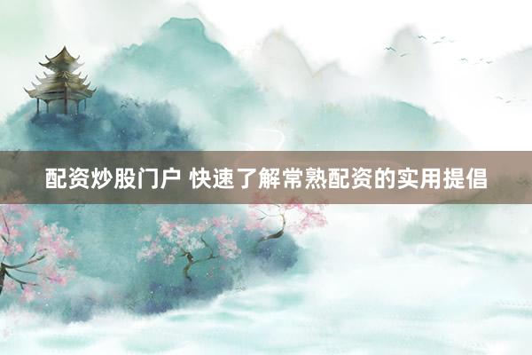 配资炒股门户 快速了解常熟配资的实用提倡